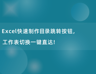 Excel快速制作目录跳转按钮，工作表切换一键直达！